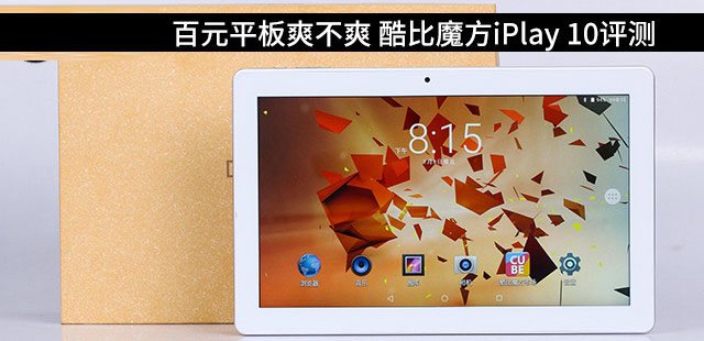酷比魔方iplay 10值得买吗?酷比魔方iplay 10平板电脑全面深度评测图解