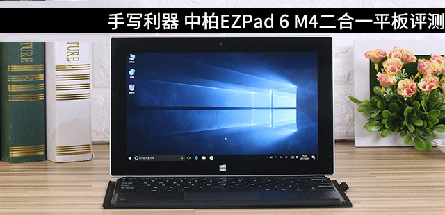 中柏ezpad 6 m4平板电脑值得买吗?中柏ezpad 6 m4二合一平板全面深度评测