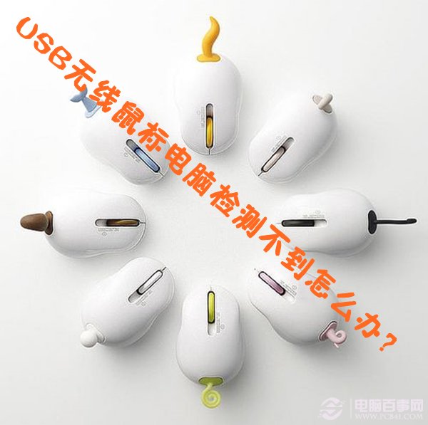 usb无线鼠标电脑检测不到怎么办？