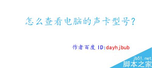 怎么查看电脑的声卡型号?