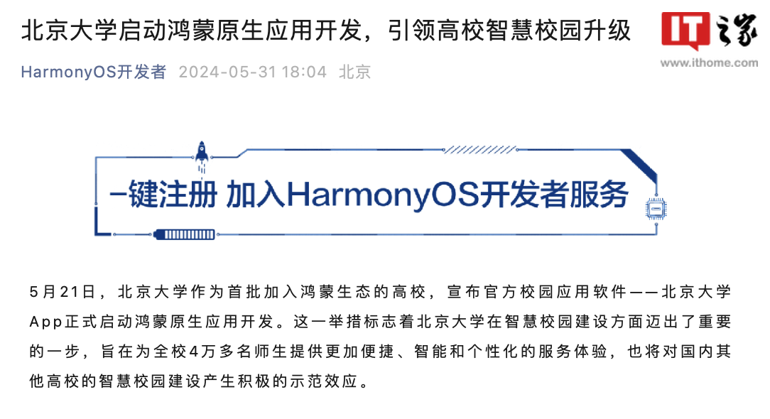 北京大学联合在校学生启动鸿蒙原生“校园服务”应用开发,参与者有机会前往华为实习