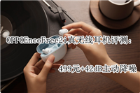 OPPO Enco Free2i无线耳机值得入手吗 OPPO Enco Free2i真无线耳机详细评测