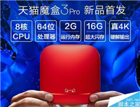299元天猫魔盒3 Pro首发开卖:4K旗舰电视盒