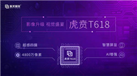 虎贲T618芯片怎么样 虎贲T618处理器参数配置性能详解