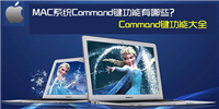 苹果MAC系统Command键功能有哪些?Command键功能使用大全介绍