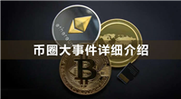 币圈大事件你听说过几件?币圈大事件详细介绍