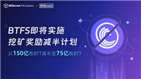 BTFS挖矿奖励减半即将开启 BTFS还值得投资吗