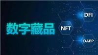 数字收藏品交易平台如何选择?数字藏品交易平台选择方法