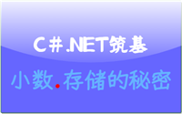 C#.Net筑基-深入解密小数内部存储的秘密
