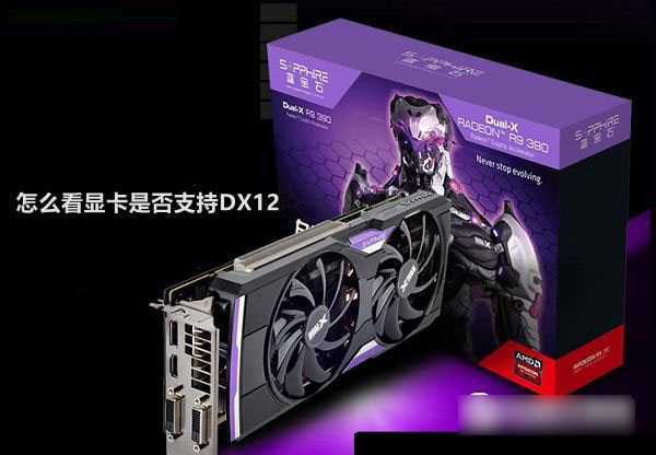 怎么看显卡是否支持dx12 查看自己电脑支不支持dx12方法