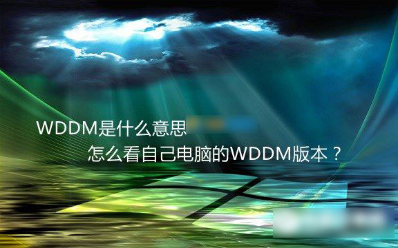 wddm是什么意思 怎么看自己电脑的wddm版本？