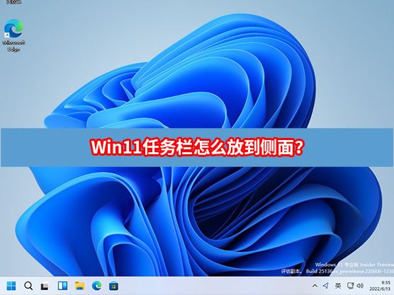 win11任务栏怎么放到侧面?