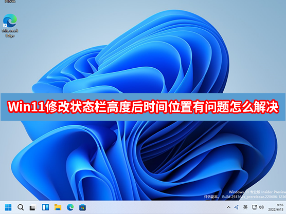 win11修改状态栏高度后时间位置有问题