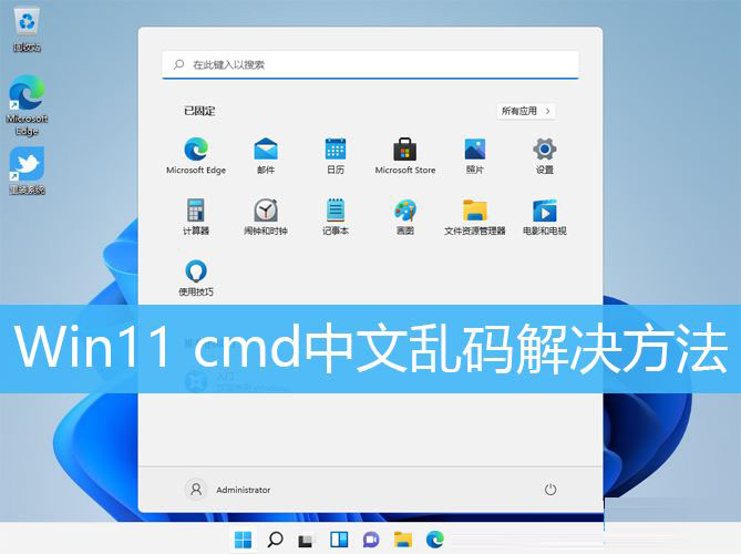 win11,cmd,命令提示符,中文乱码步骤