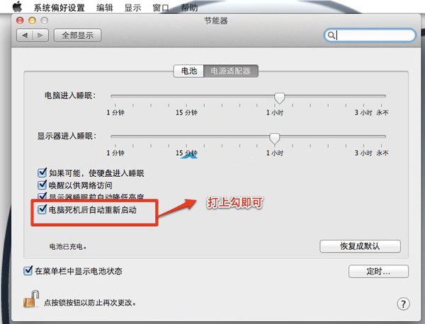 mac os x lion如何开启死机后自动重启功能