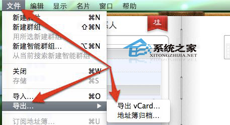 mac从地址簿导出联系人的方法