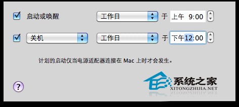 mac os x定时自动开关机的设置方法