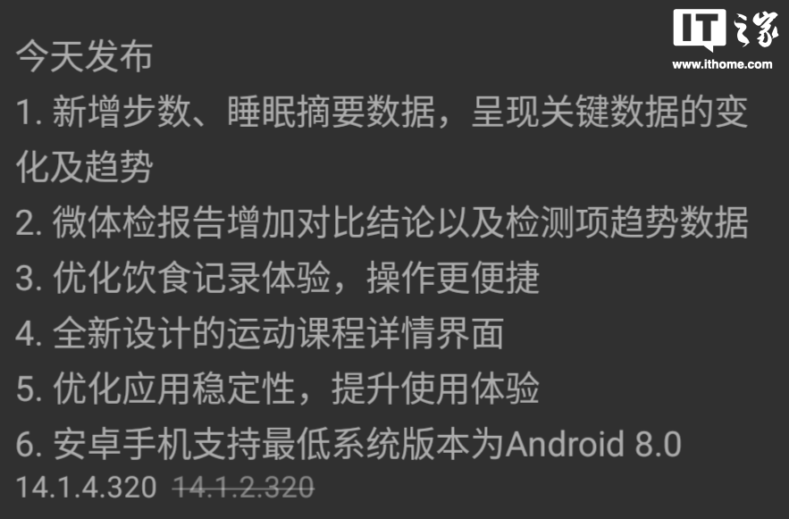 最低支持安卓 8.0 版本,华为运动健康 app 获 14.1.4.320 正式版更新