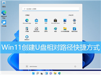 Win11怎么创建U盘相对路径快捷方式 