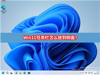 Win11任务栏怎么放到侧面？Win11任务栏放到侧面方法