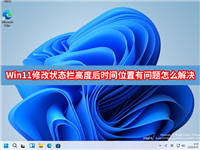 Win11修改状态栏高度后时间位置有问题的两种解决?