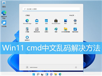 Win11 cmd命令窗口中文乱码怎么办?Win11 cmd命令提示符乱码解决方法