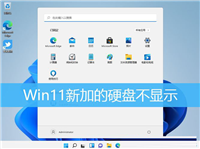 Win11新加的硬盘不显示怎么办?Win11加装第二块硬盘不显示解决方法