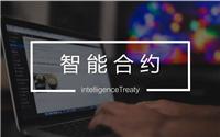 如何成为全能性的智能合约开发者?