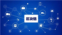 区块链是什么,如何简单易懂地介绍区块链?