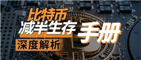 比特币第四次减半能否迎来十年黄金时代?比特币减半的生存之道