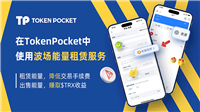 在TokenPocket钱包中获得能量、带宽与使用波场能量租赁服务