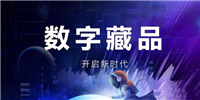 2023年国内十大数字藏品交易平台排名