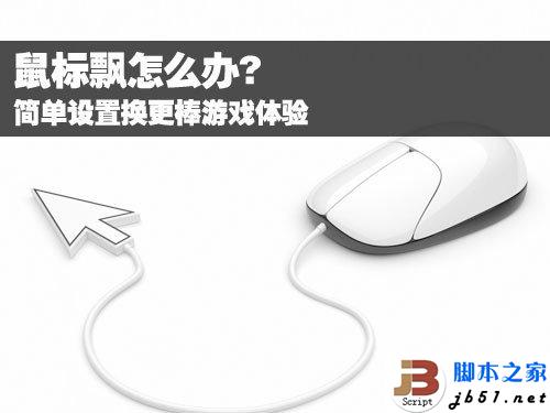 鼠标飘怎么办 简单设置换更棒游戏体验(图文) 鼠标飘怎么办 简单设置换更棒游戏体验(图文)