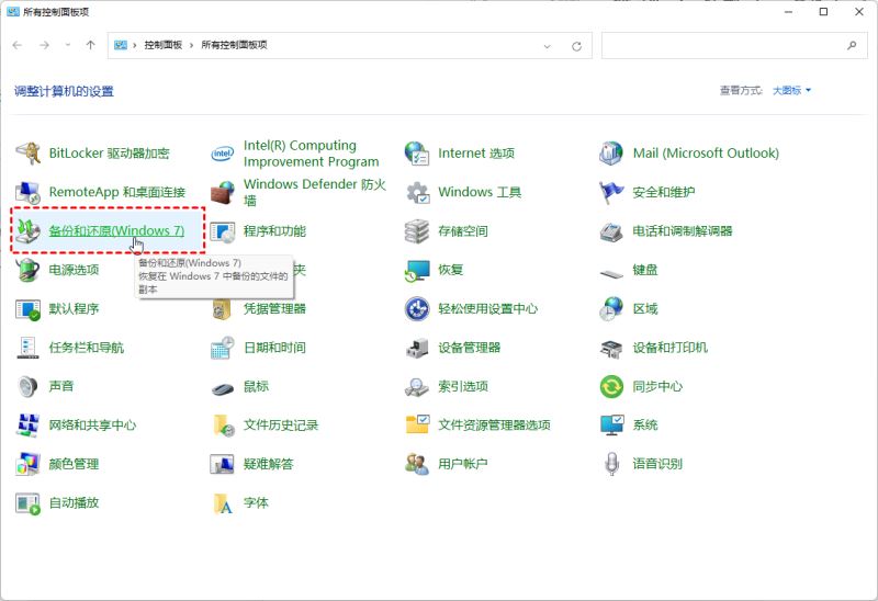 win11怎么创建系统映像