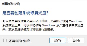 win11怎么创建系统映像