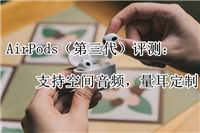 AirPods 3使用起来怎么样?AirPods 3体验评测