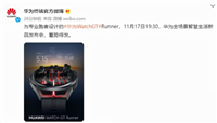华为watchGTrunner什么时候推出 华为watchGTrunner推出时间介绍