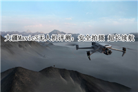 大疆Mavic3无人机体验如何 大疆Mavic3无人机详细评测