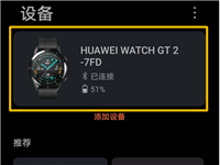 华为gt2手表收不到微信消息?华为gt2微信通知设置方法