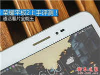 荣耀平板2值得买吗?荣耀平板2详细上手评测图解