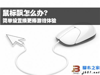 鼠标飘反应迟钝怎么办 如何解决？ 