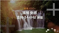 天玑1000+到底怎么样 天玑1000+优缺点详细介绍