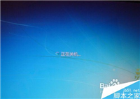 电脑关机时间很长一直显示正在关机怎么办?