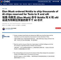 英伟达优先向 X 供应 AI 芯片,特斯拉“靠边”?马斯克称后者芯片多到“吃灰”