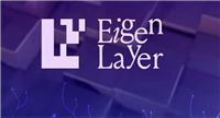 什么是EigenLayer?EigenLayer项目优势是什么?