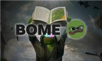 Bome什么时候能如Pepe一样,迎来10倍以上的涨幅呢?
