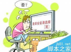 电脑安装软件时需要注意什么?