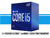 i5-10600K配什么主板比较好?intel酷睿i5-10600K/F最佳主板搭配介绍