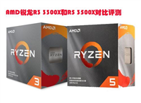 3300X和3500X哪个好 AMD锐龙R3 3300X和R5 3500X对比评测
