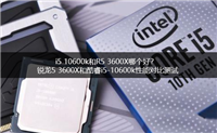 i5 10600k和R5 3600X哪个好 锐龙5 3600X和酷睿i5-10600k对比